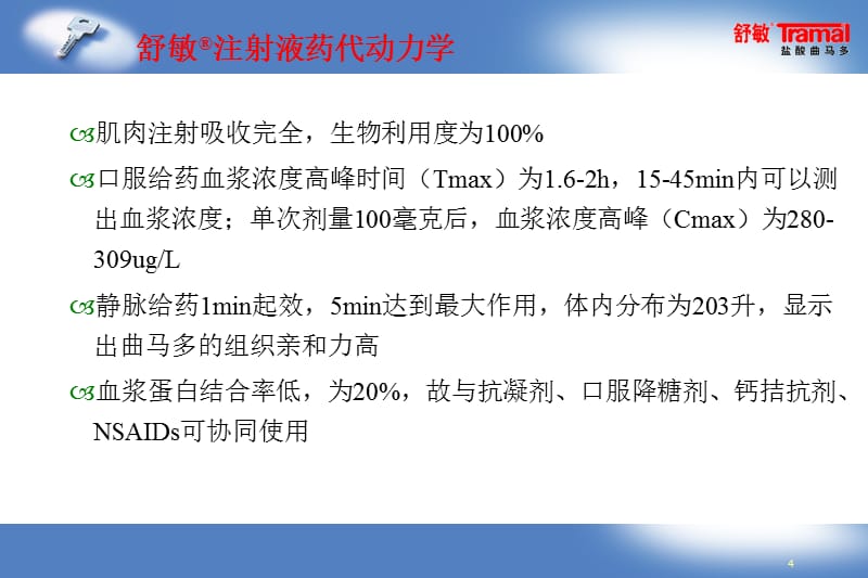 曲马多的临床应用-文档资料_第4页