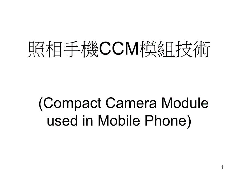 照相手机 CCM模组技术 (Compact Camera Module used …课件_第1页