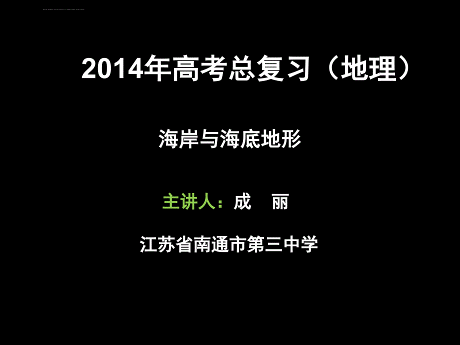 海岸与海底地形课件_第1页