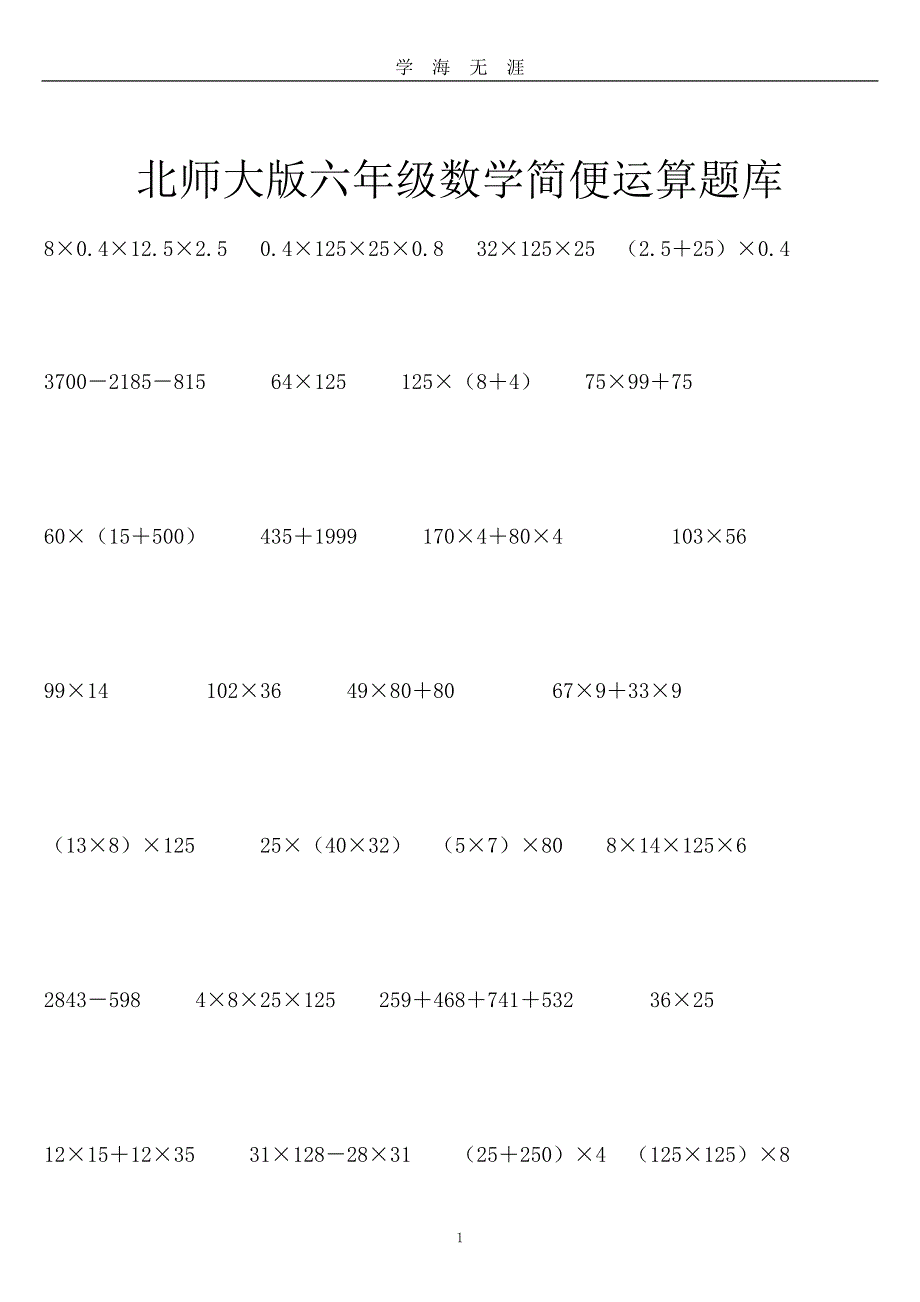 北师大版六年级数学简便运算题库（2020年九月整理）.doc_第1页