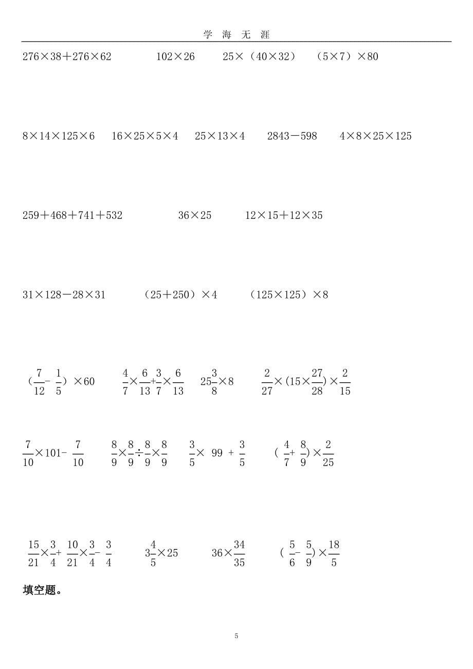 北师大版六年级数学简便运算题库（2020年九月整理）.doc_第5页