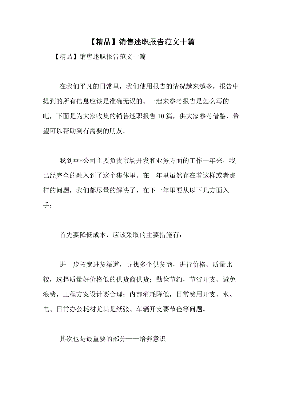 2021年【精品】销售述职报告范文十篇_第1页