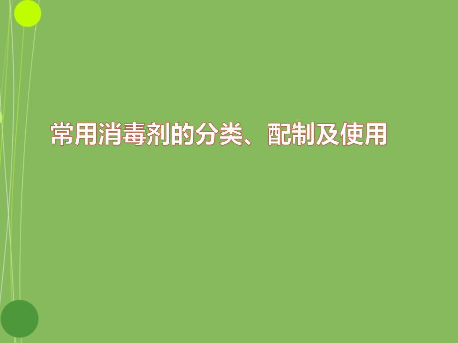 常用消毒剂的分类、配制及使用PPT_第1页