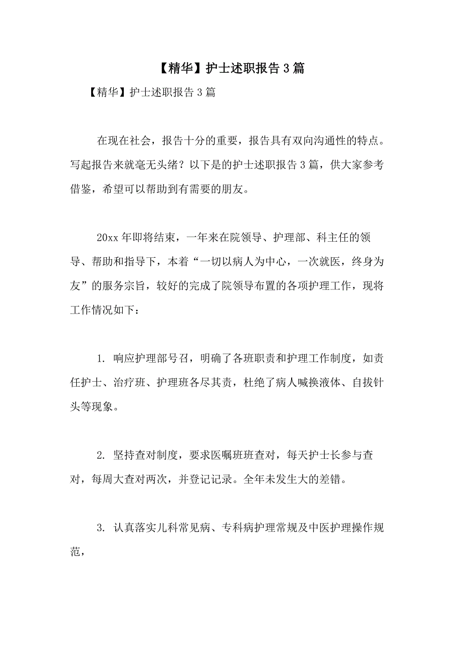2021年【精华】护士述职报告3篇_第1页