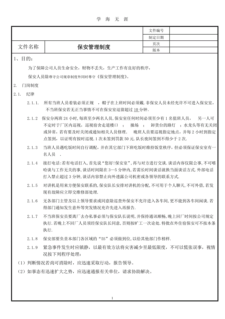 公司保安管理制度（2020年九月整理）.doc_第1页