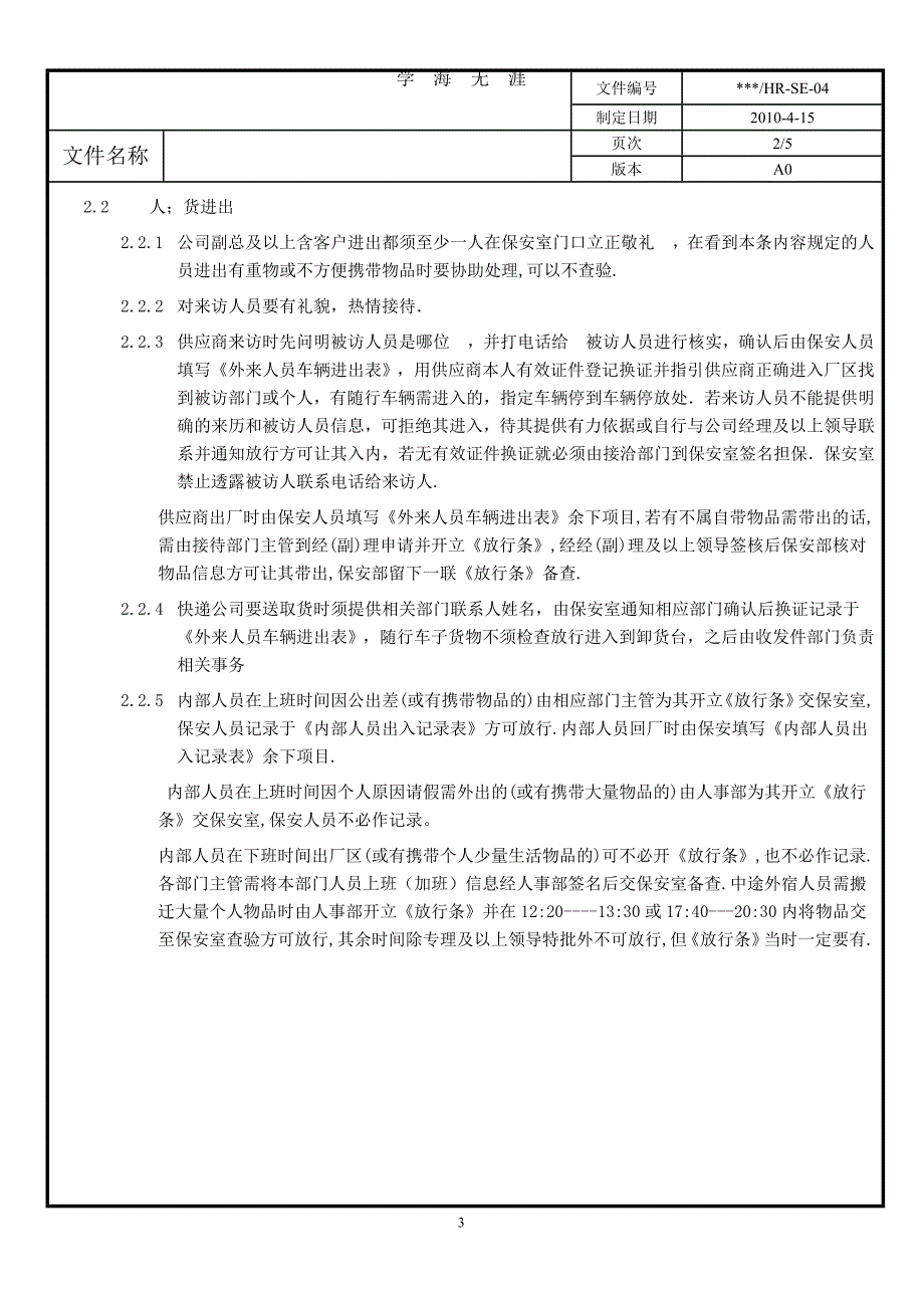 公司保安管理制度（2020年九月整理）.doc_第3页