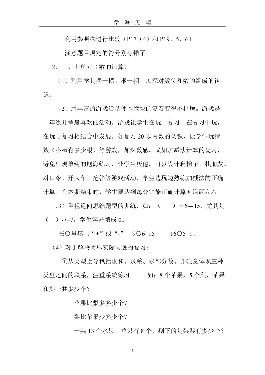 北师大版一年级数学期末复习计划（2020年九月整理）.doc_第4页