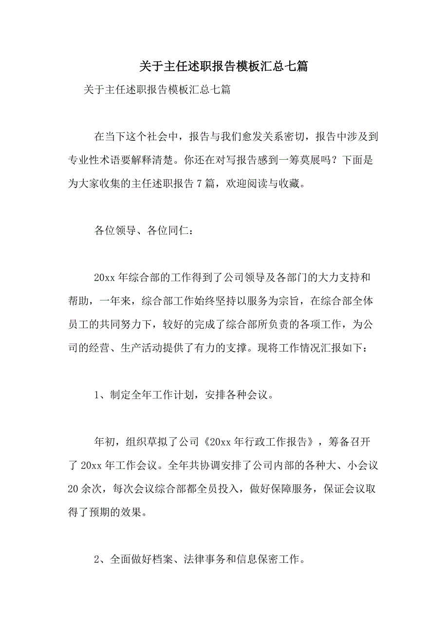 2021年关于主任述职报告模板汇总七篇_第1页