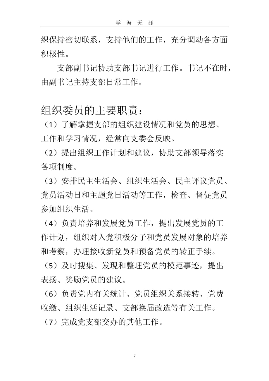 党支部书记、组织委员、宣传委员、纪律检查委员主要职责（2020年九月整理）.doc_第2页