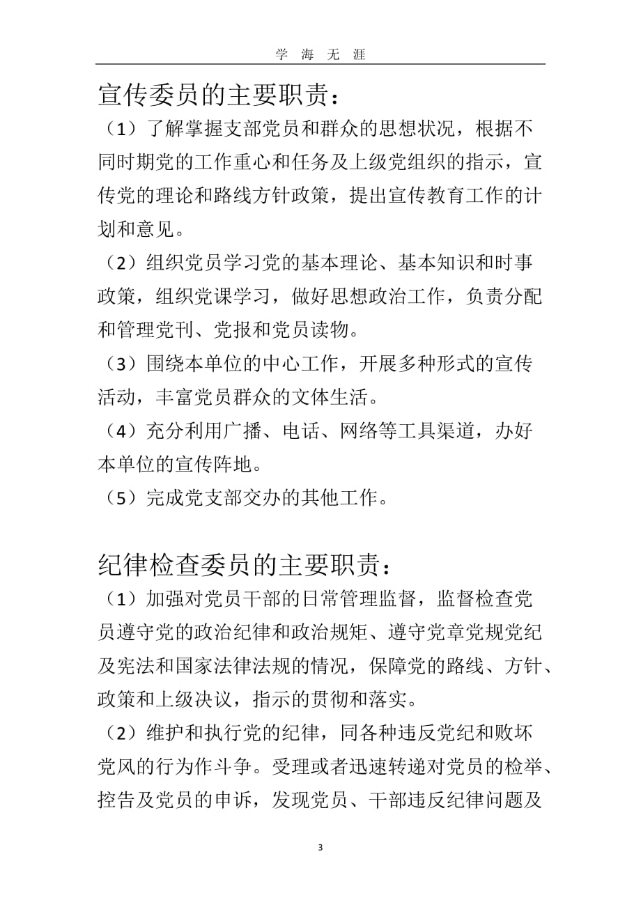 党支部书记、组织委员、宣传委员、纪律检查委员主要职责（2020年九月整理）.doc_第3页