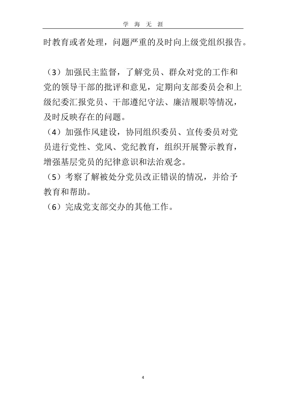 党支部书记、组织委员、宣传委员、纪律检查委员主要职责（2020年九月整理）.doc_第4页