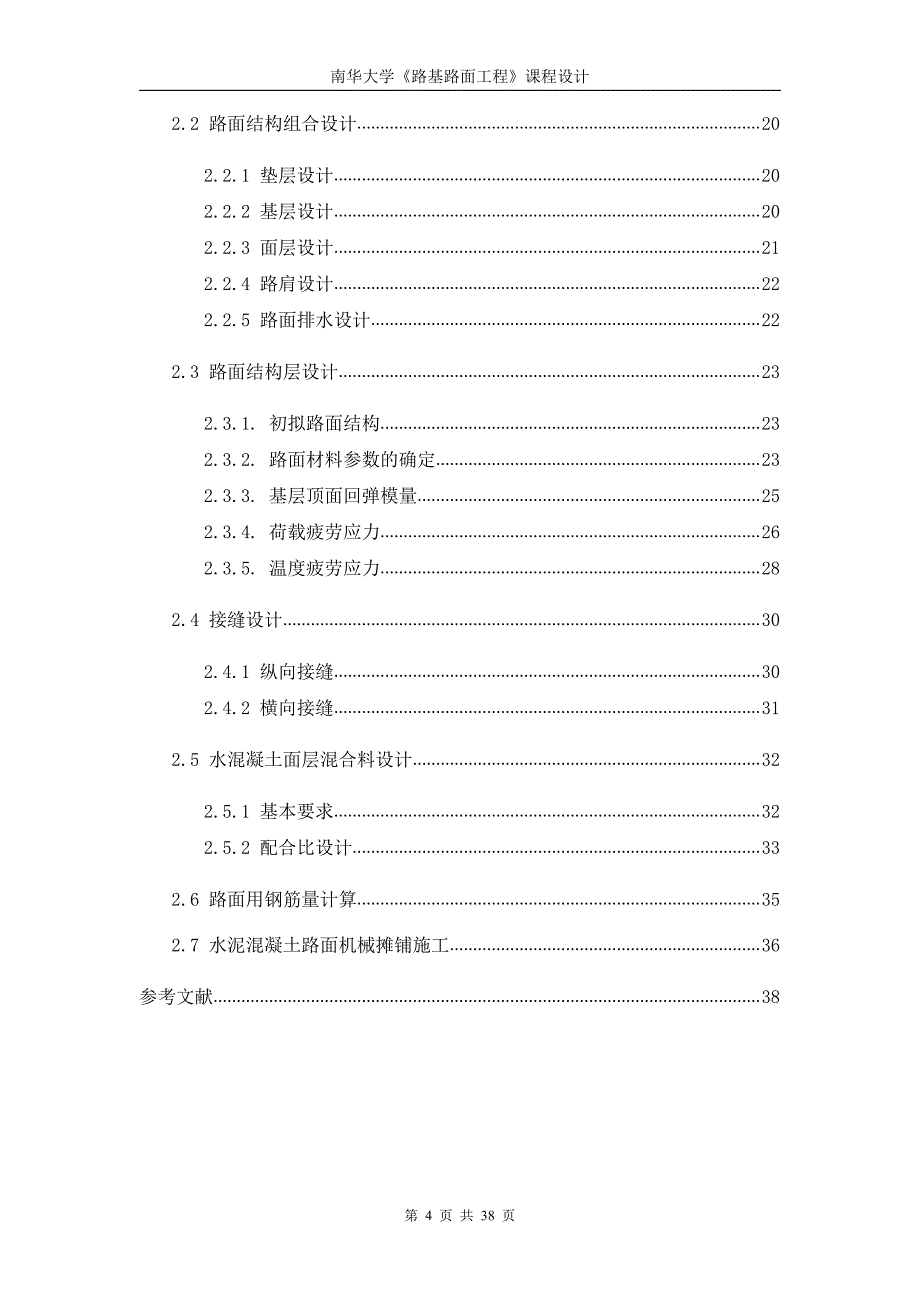 南华大学路基路面工程课程设计例_第4页