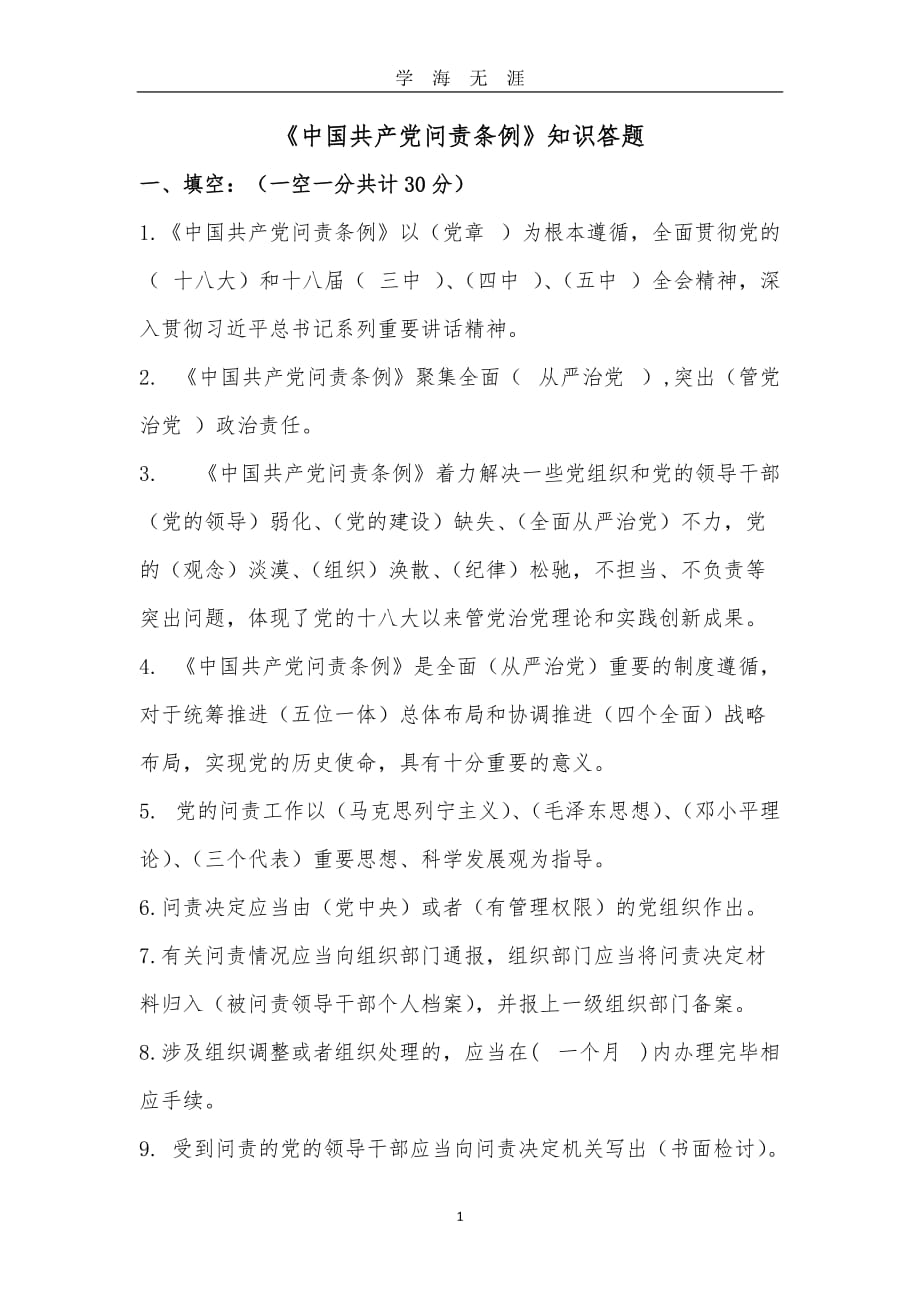 《中国共产党问责条例》知识答题（2020年九月整理）.doc_第1页