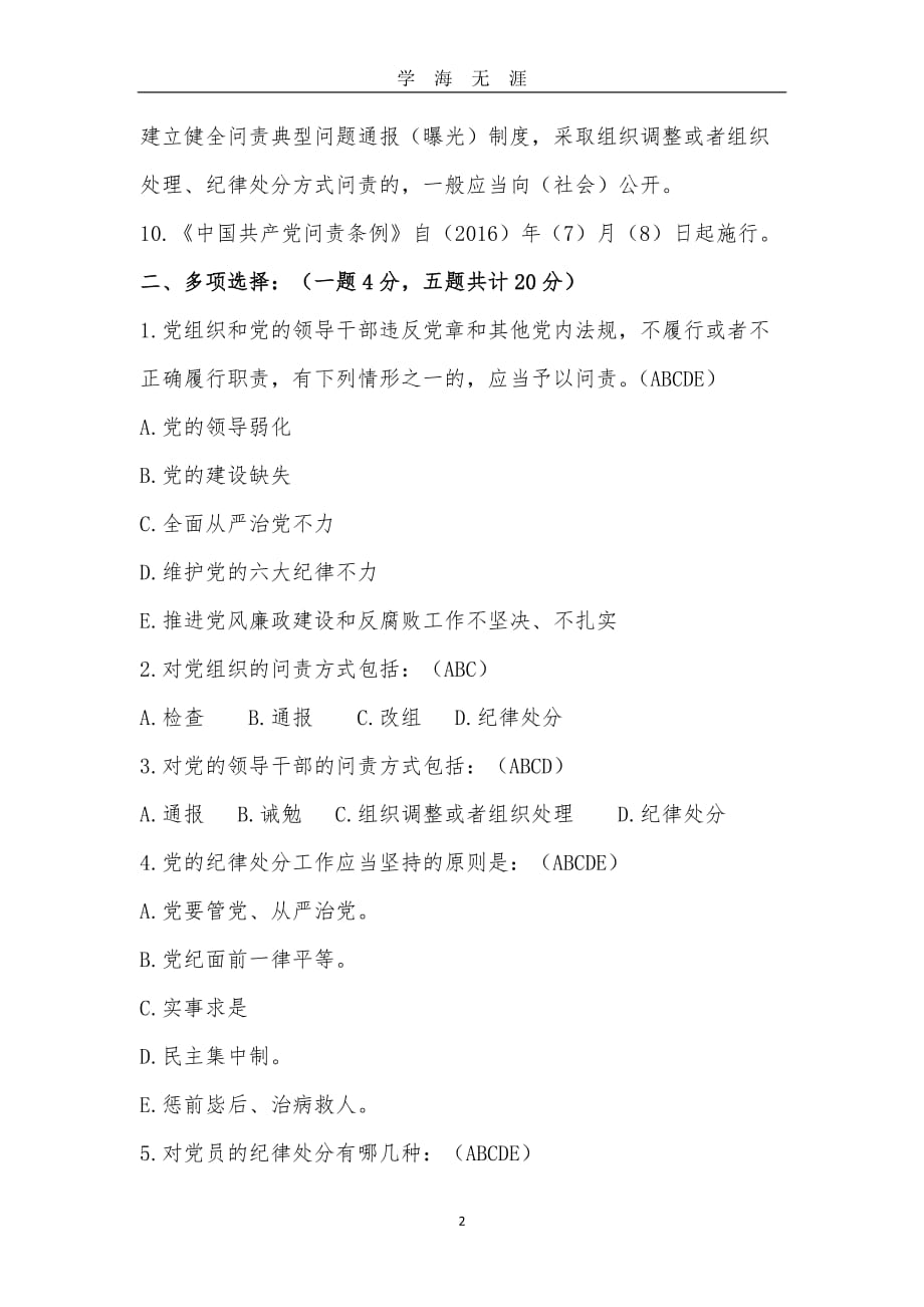 《中国共产党问责条例》知识答题（2020年九月整理）.doc_第2页
