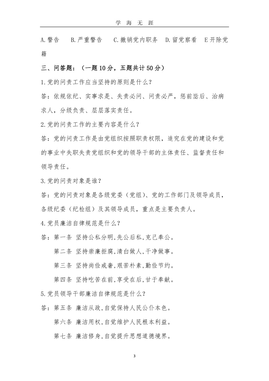 《中国共产党问责条例》知识答题（2020年九月整理）.doc_第3页