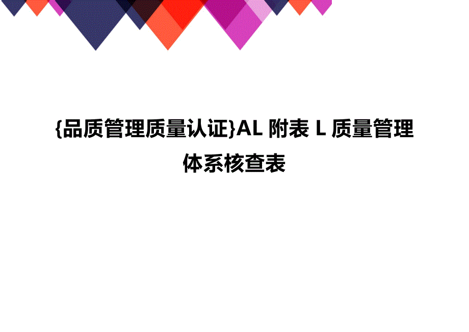 (2020年){品质管理质量认证}AL附表L质量管理体系核查表_第1页