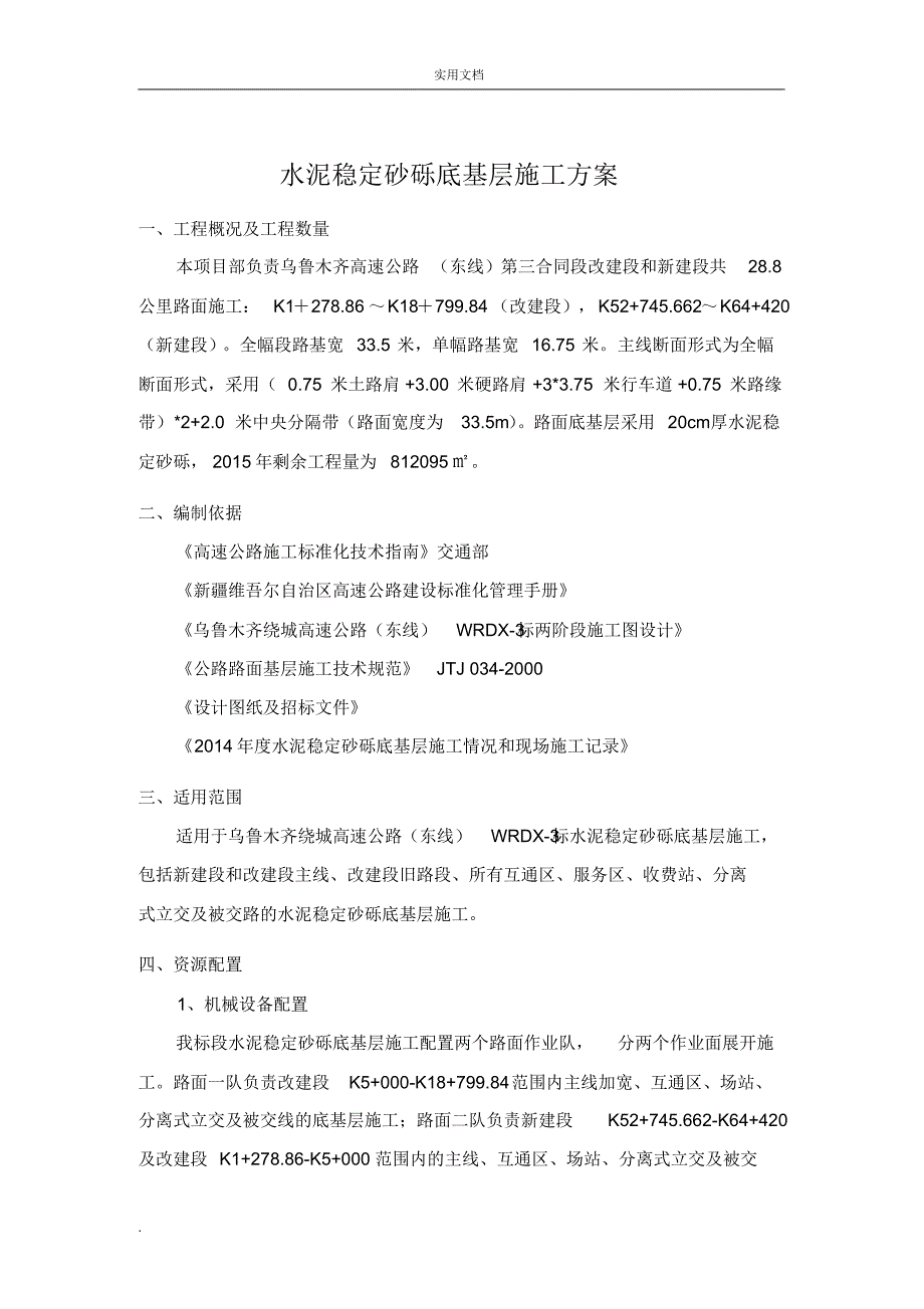 水泥稳定砂砾底基层施工方案._第3页