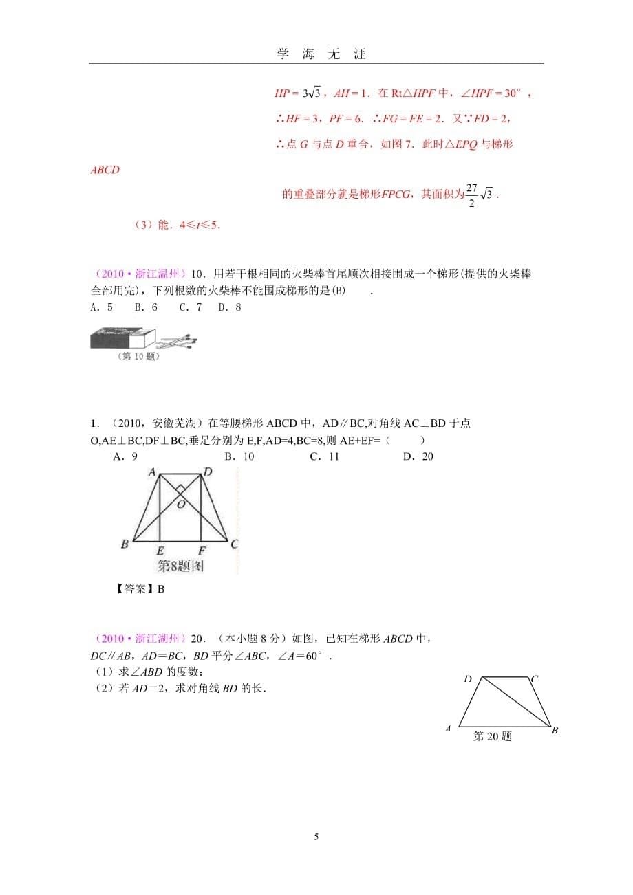 中考数学试题分类汇编——梯形（2020年九月整理）.doc_第5页