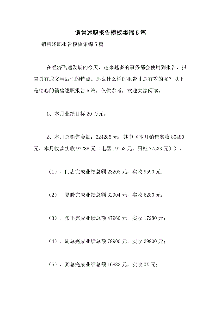 2021年销售述职报告模板集锦5篇_第1页