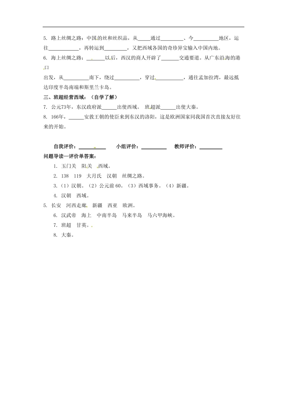 人教初中历史七上15汉通西域和丝绸之路word教案8_第2页