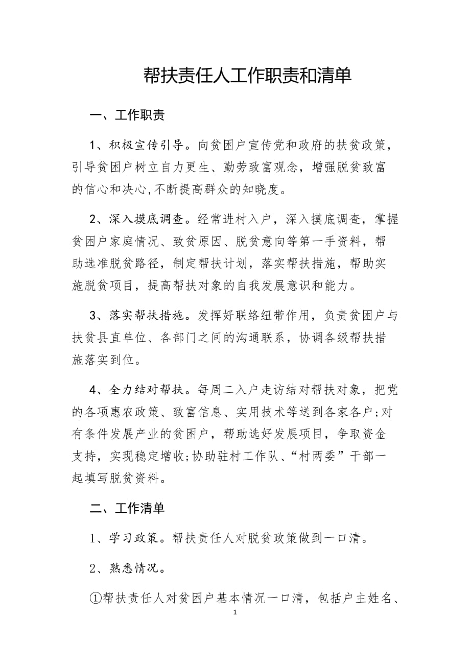 帮扶责任人工作职责和清单._第1页