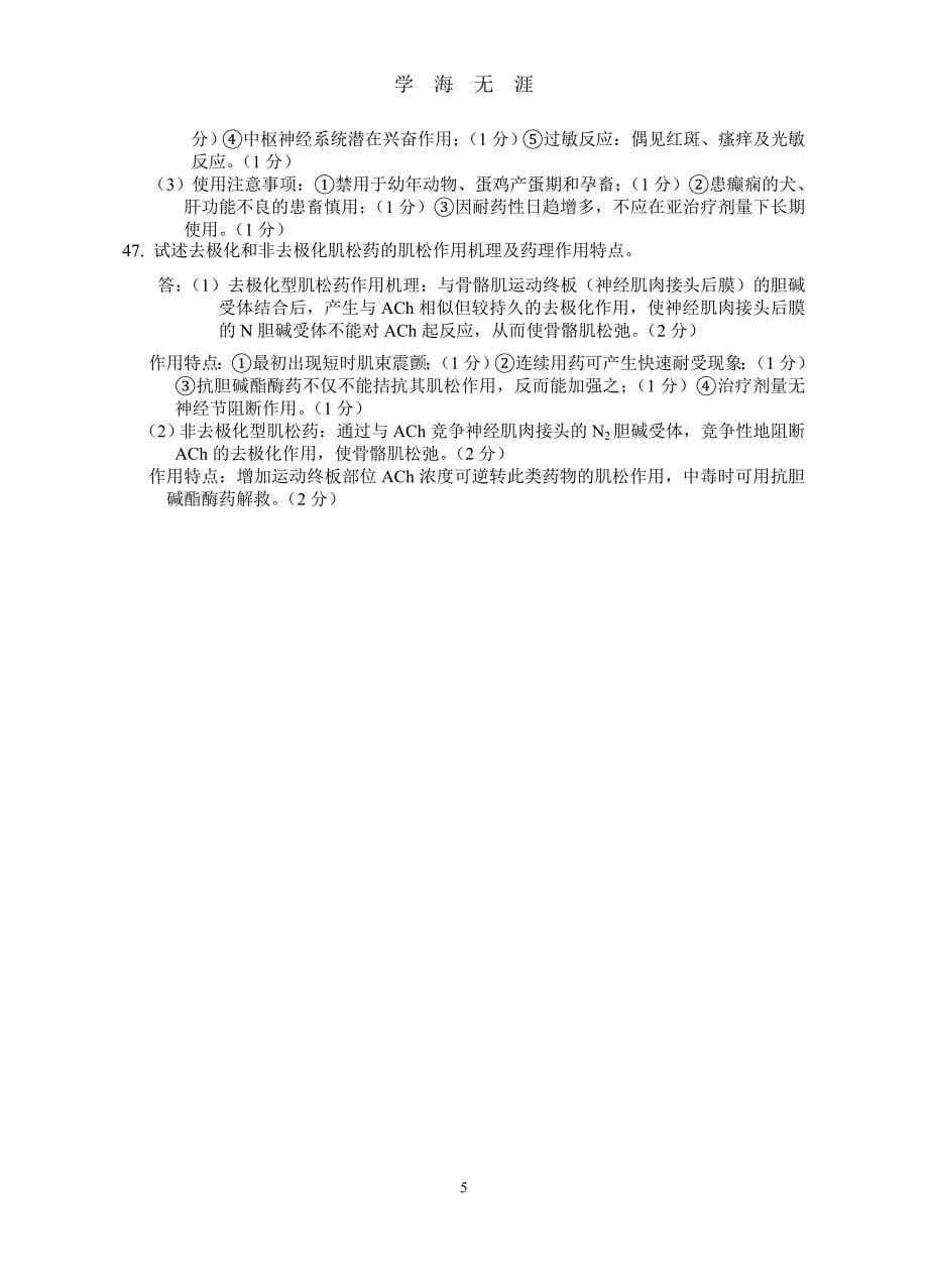 027874601兽医药理学练习题(汇总答案)（2020年九月整理）.doc_第5页