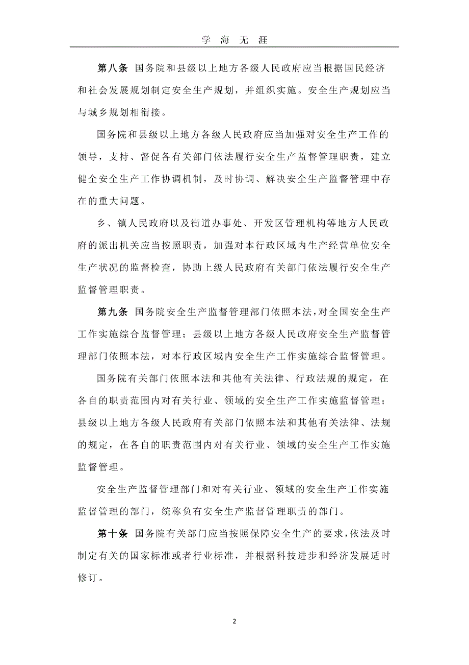 1《中华人民共和国安全生产法》(中华人民共和国主席令第13号)（2020年九月整理）.doc_第2页