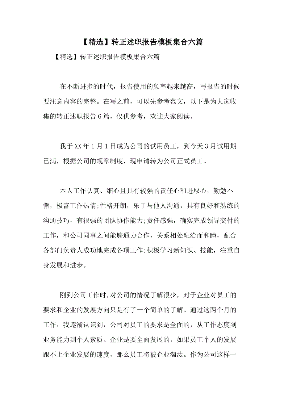 2021年【精选】转正述职报告模板集合六篇_第1页