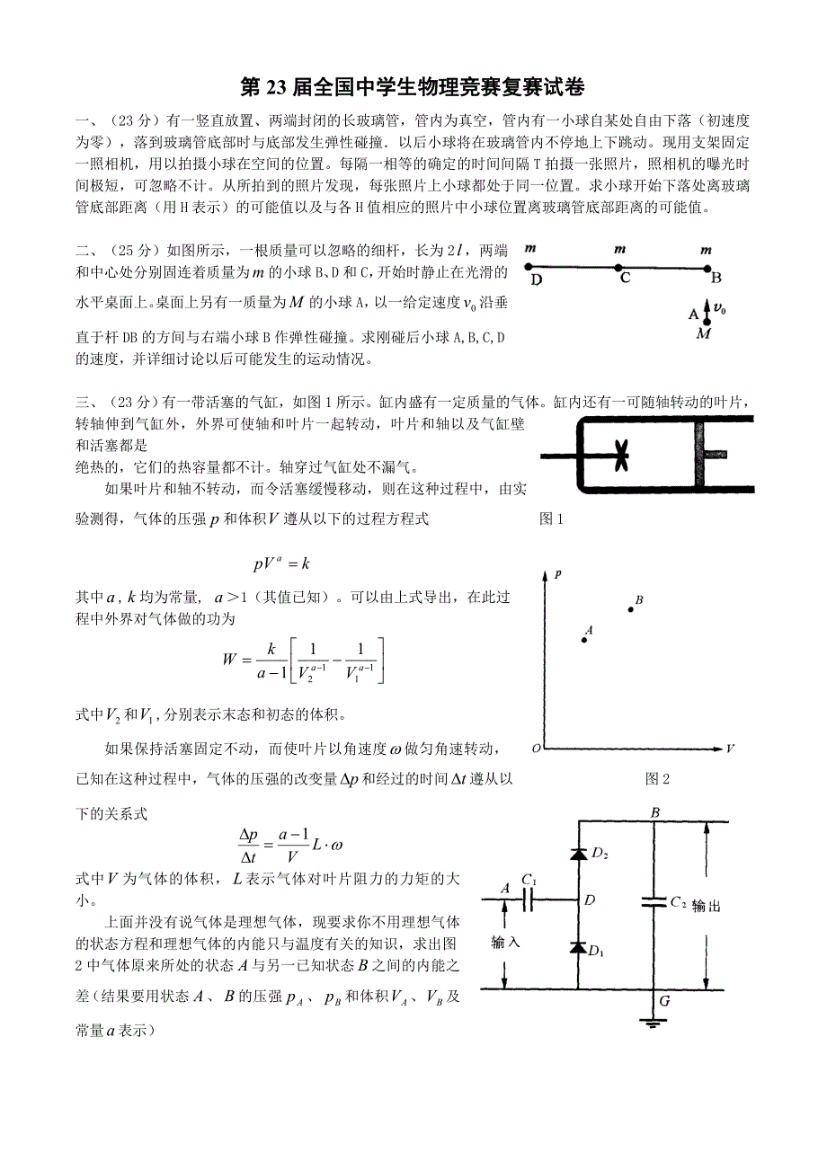 第23届全国中学生物理竞赛复赛试卷.doc_第1页