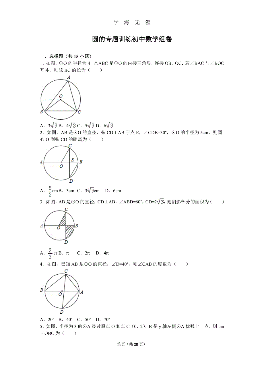 初中数学圆的专题训练（2020年九月整理）.doc_第1页