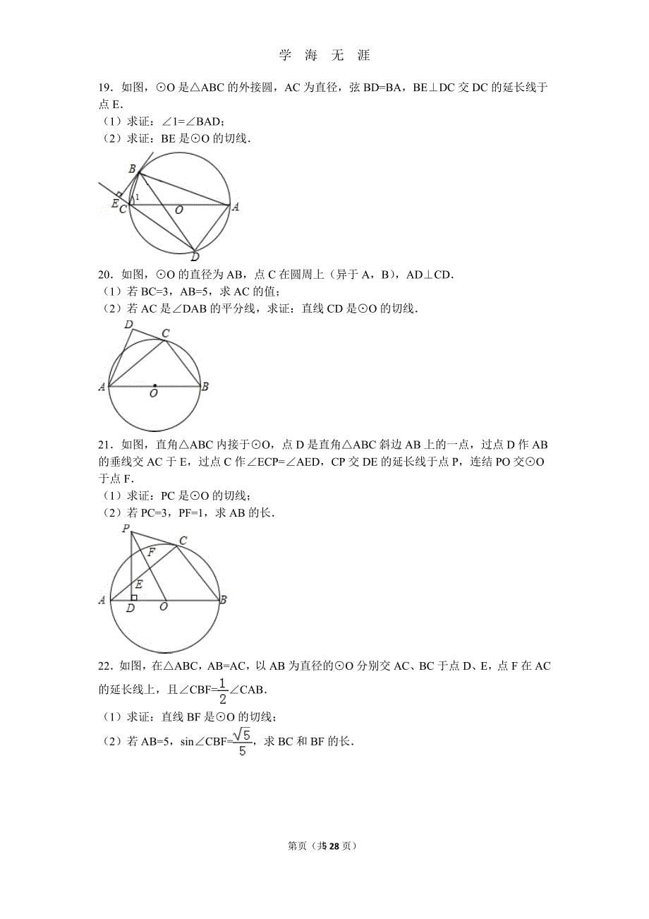 初中数学圆的专题训练（2020年九月整理）.doc_第5页