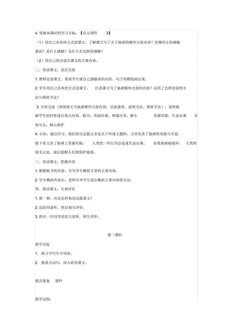 2019新人教版部编本六年级上册语文《只有一个地球》教学设计及教学反思._第2页