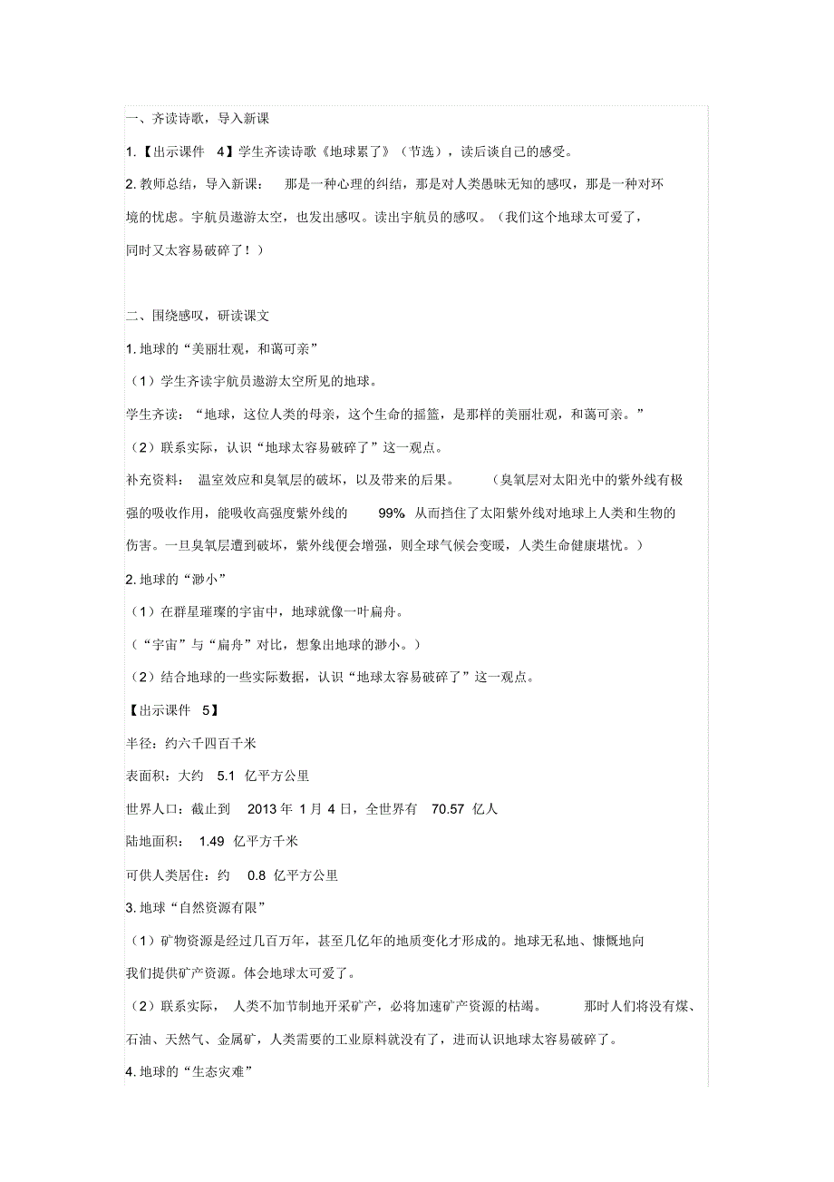 2019新人教版部编本六年级上册语文《只有一个地球》教学设计及教学反思._第3页