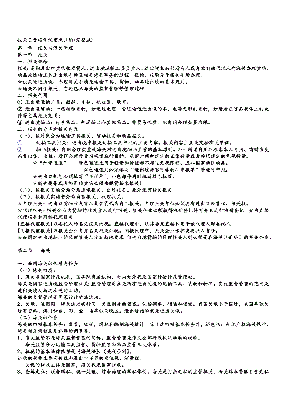 2013报关员考试重点归纳总结笔记(完整版).doc_第1页