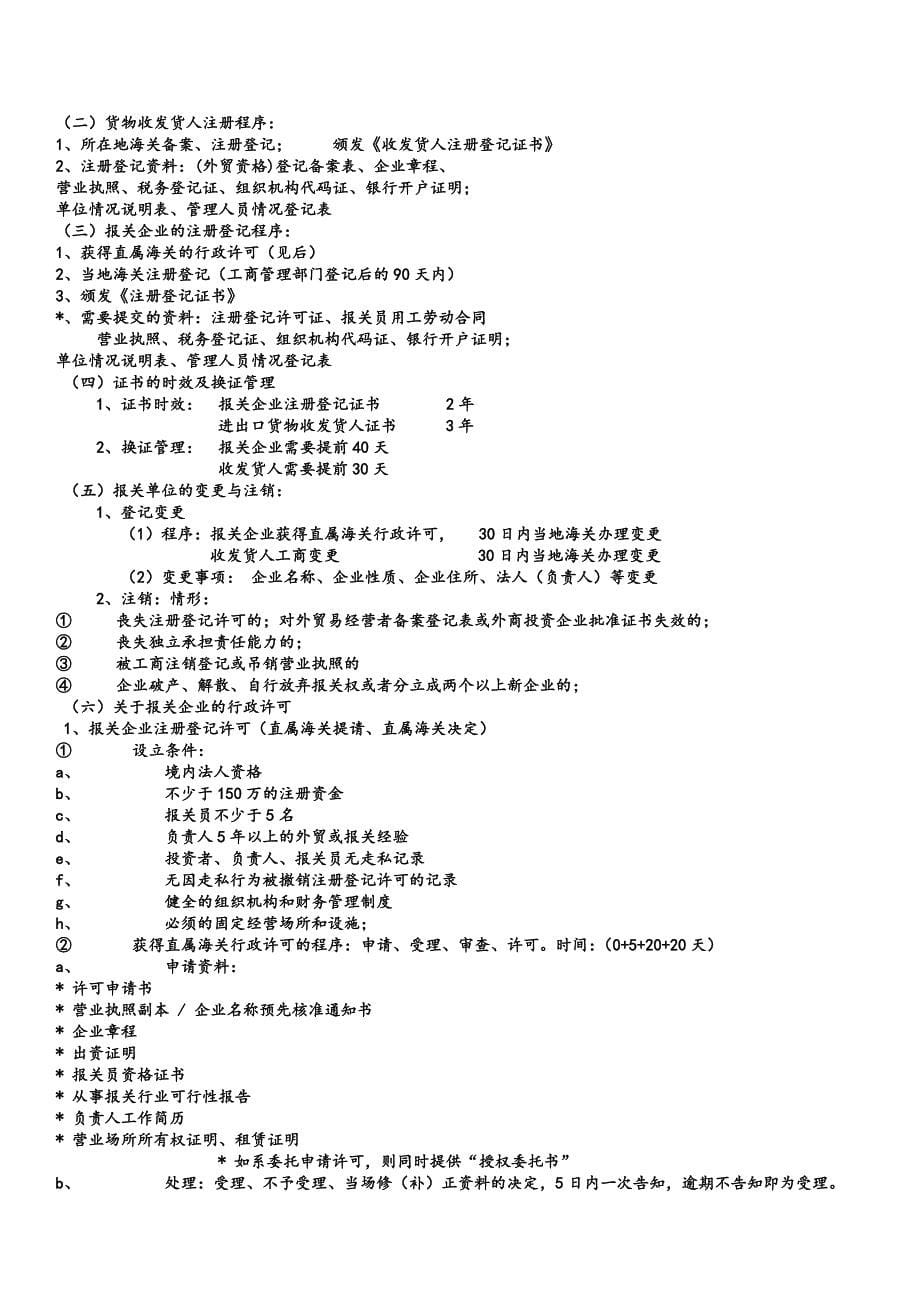 2013报关员考试重点归纳总结笔记(完整版).doc_第5页