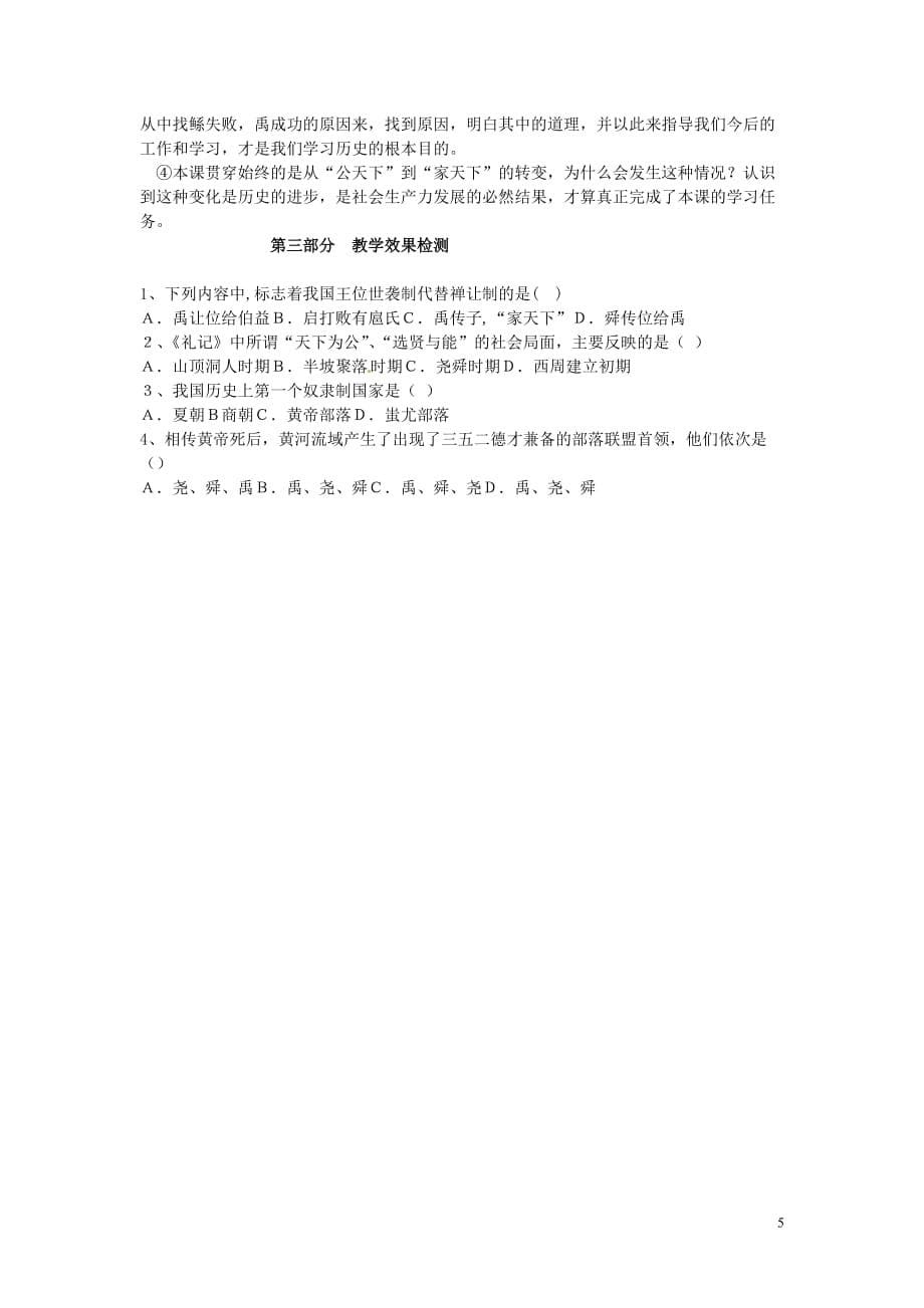 七年级历史上册4从公天下到家天下教案华东师大版.doc_第5页