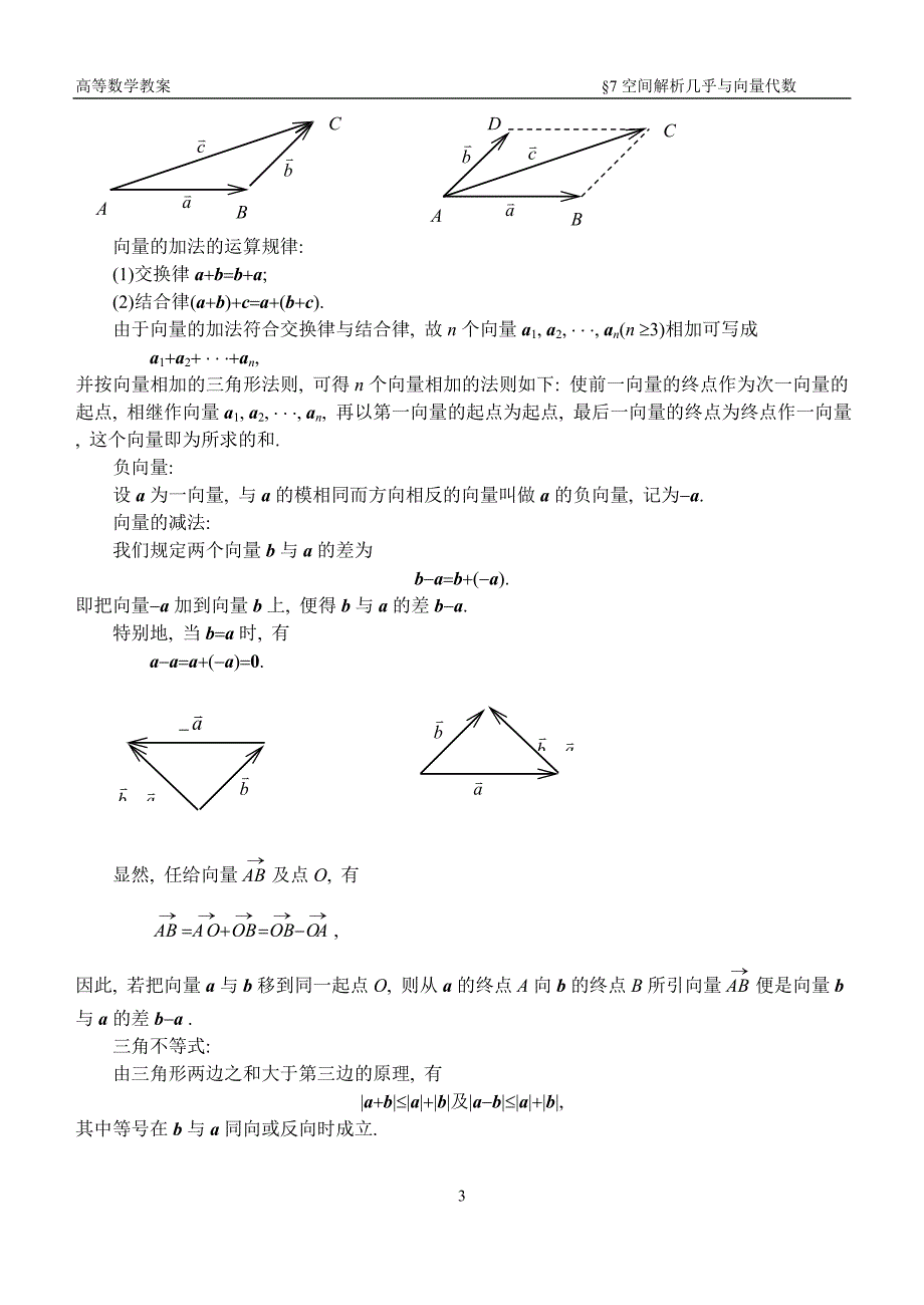 高等数学-07章空间解释几何与向量代数.doc_第3页