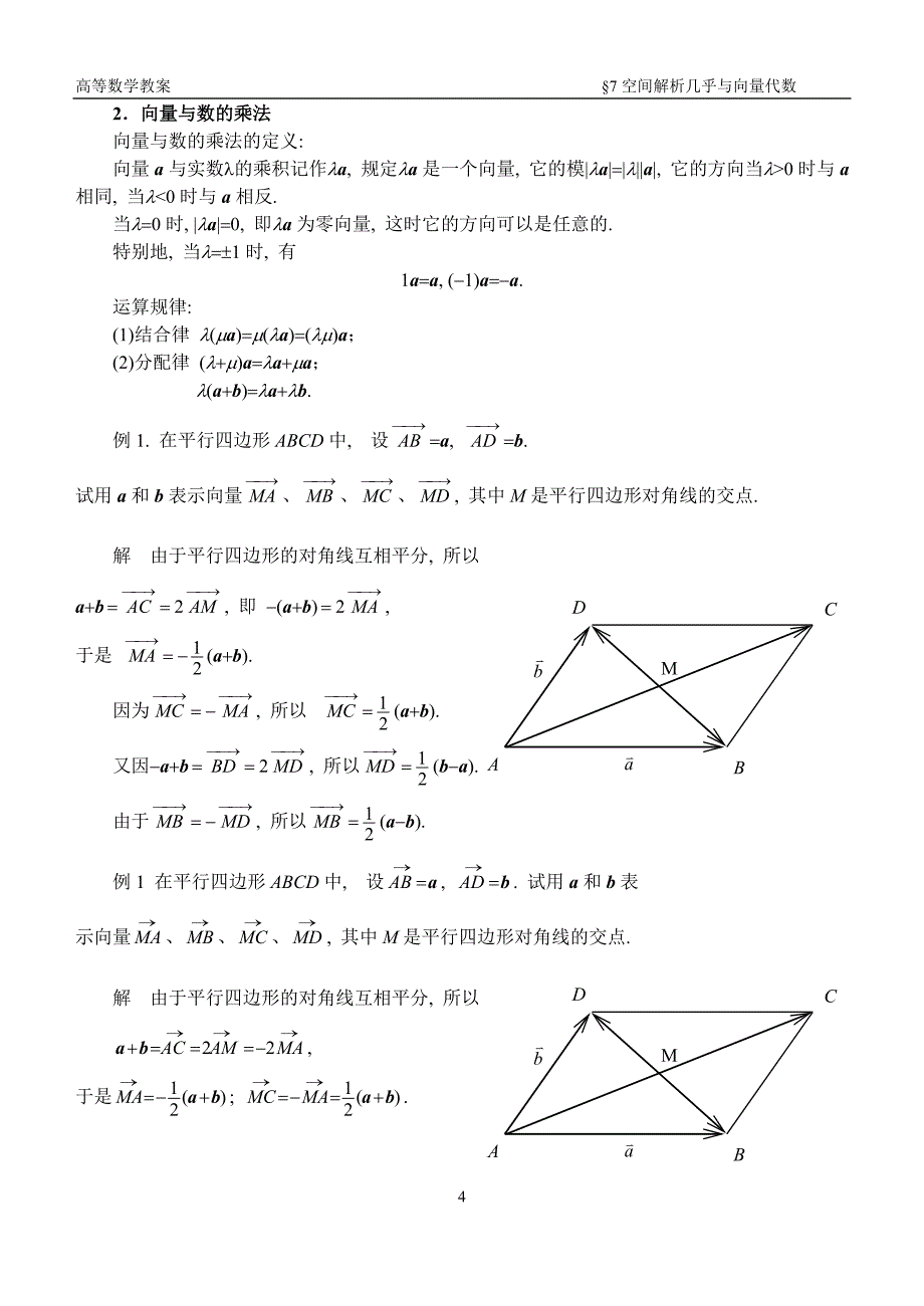 高等数学-07章空间解释几何与向量代数.doc_第4页