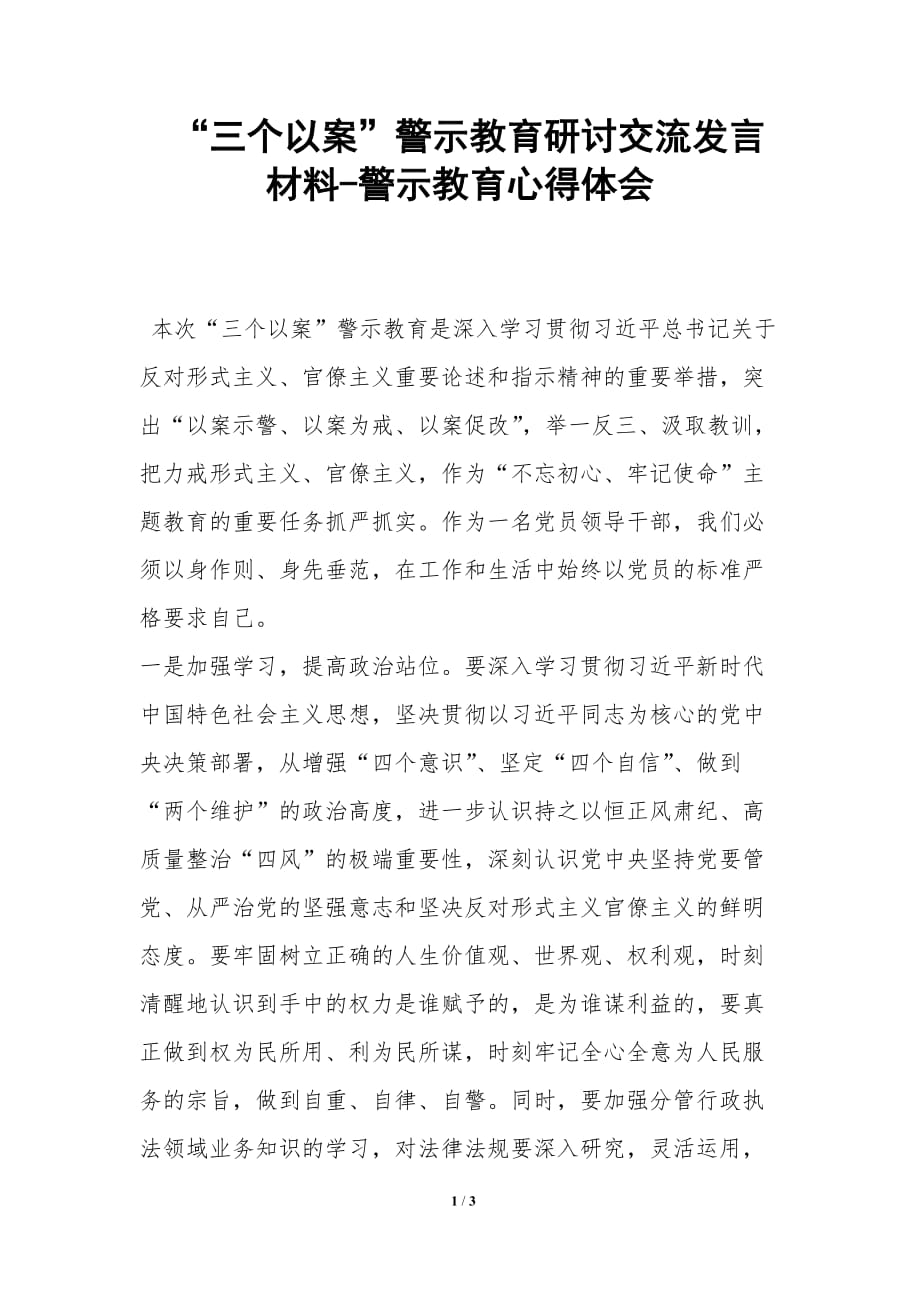 “三个以案”警示教育研讨交流发言材料-警示教育心得体会_第1页