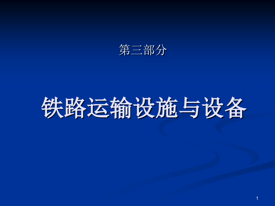 铁路运输设施与设备-文档资料_第1页