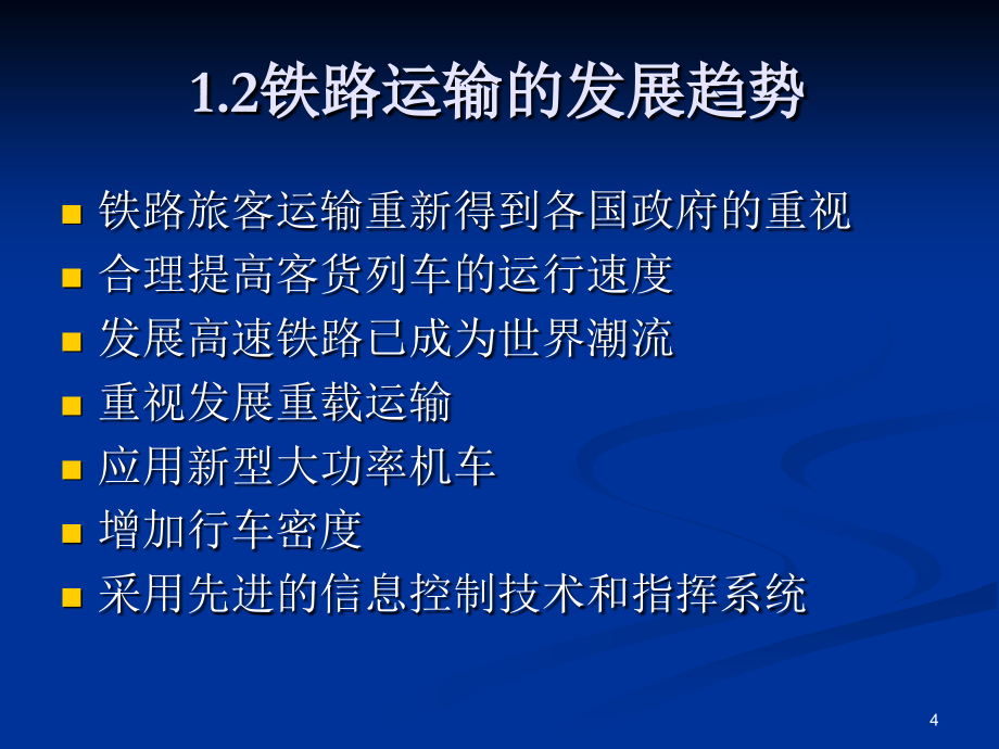 铁路运输设施与设备-文档资料_第4页