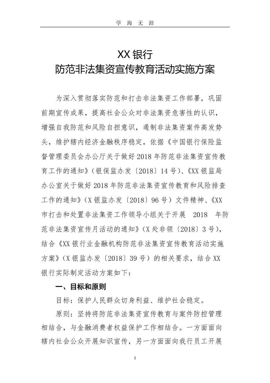 XX银行防范非法集资宣传教育活动实施方案（2020年九月整理）.doc_第1页