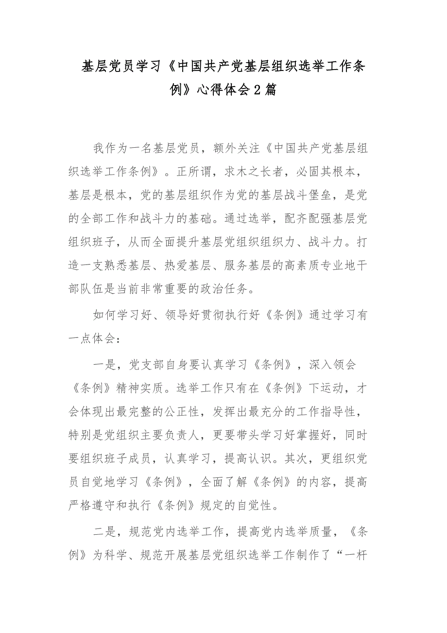 基层党员学习《中国共产党基层组织选举工作条例》心得体会2篇_第1页