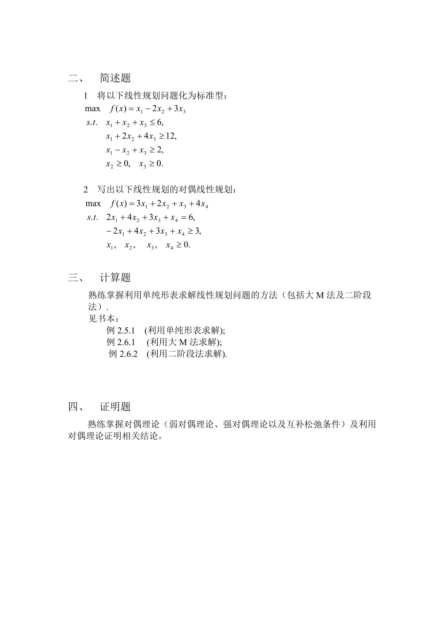 天津大学-研究生-最优化方法复习题.doc_第4页