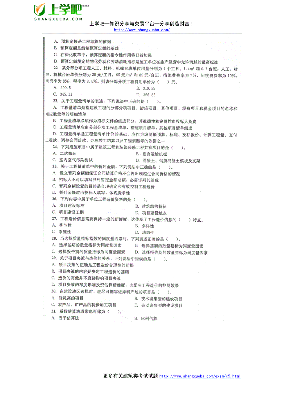 2010年10月造价工程师执业资格考试考前最新模拟试题(考前冲刺一).doc_第3页