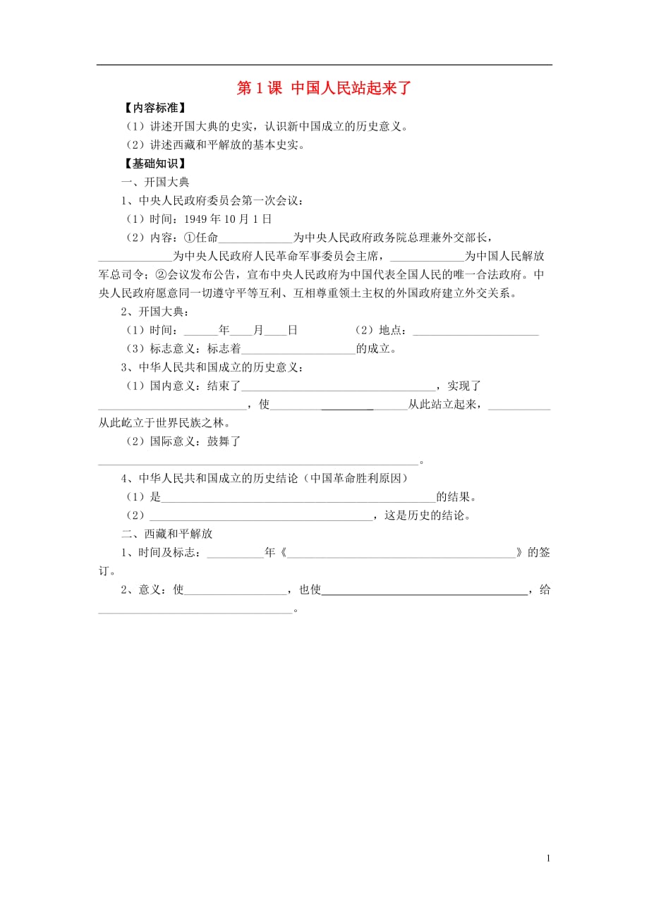 八年级历史下册第一学习主题中华人民共和国的成立和巩固第1课《中国人民站起来了》知识点素材川教版.doc_第1页