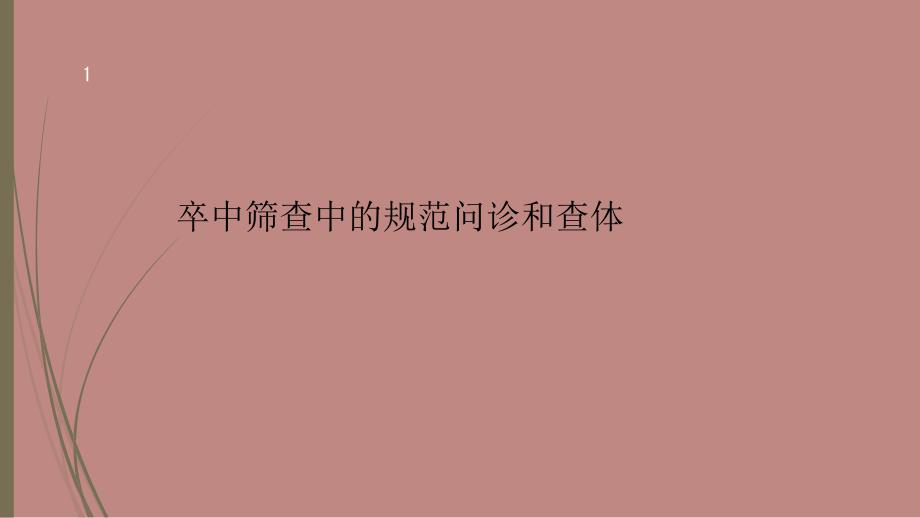 卒中筛查中的神经内科规范问诊和查体-文档资料_第1页