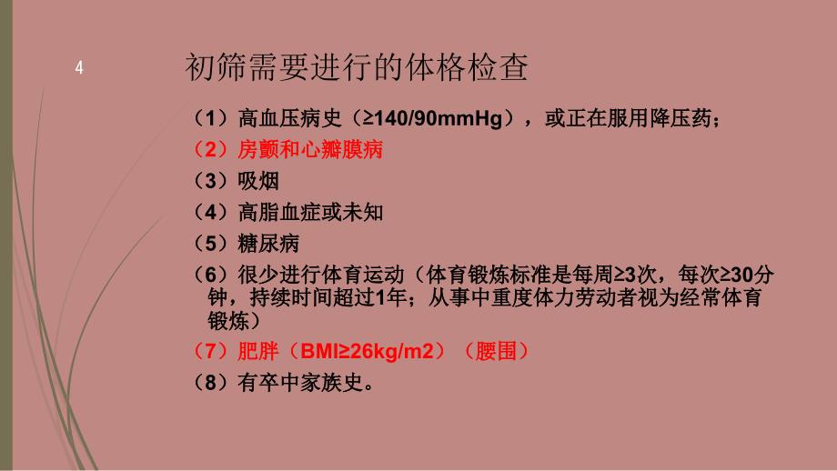 卒中筛查中的神经内科规范问诊和查体-文档资料_第4页