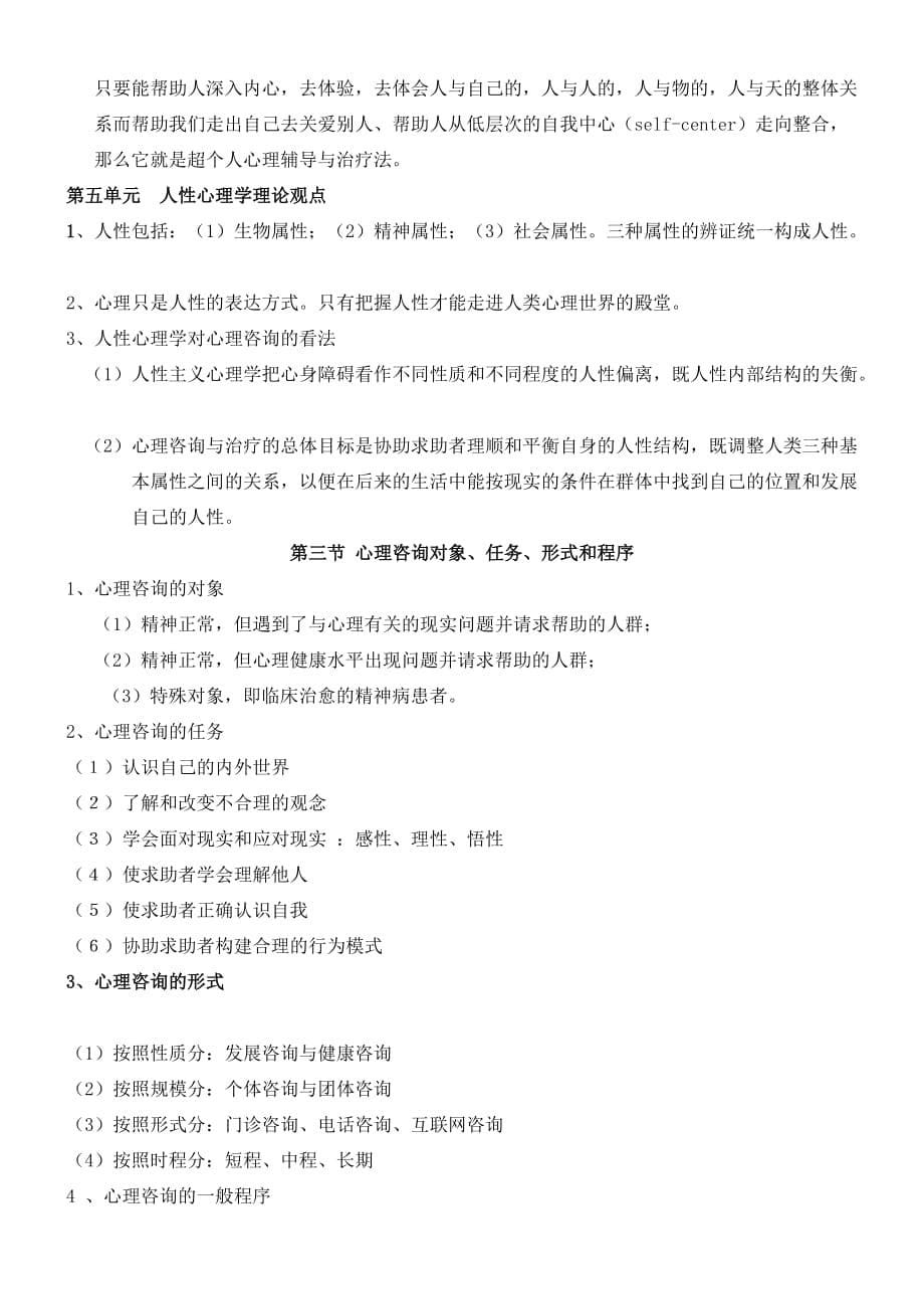 咨询心理学10291.doc_第5页