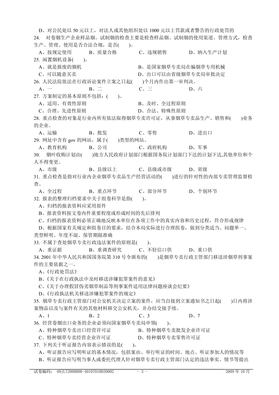 2009年10月高级烟草专卖管理员理论知识-试卷正文.doc_第3页